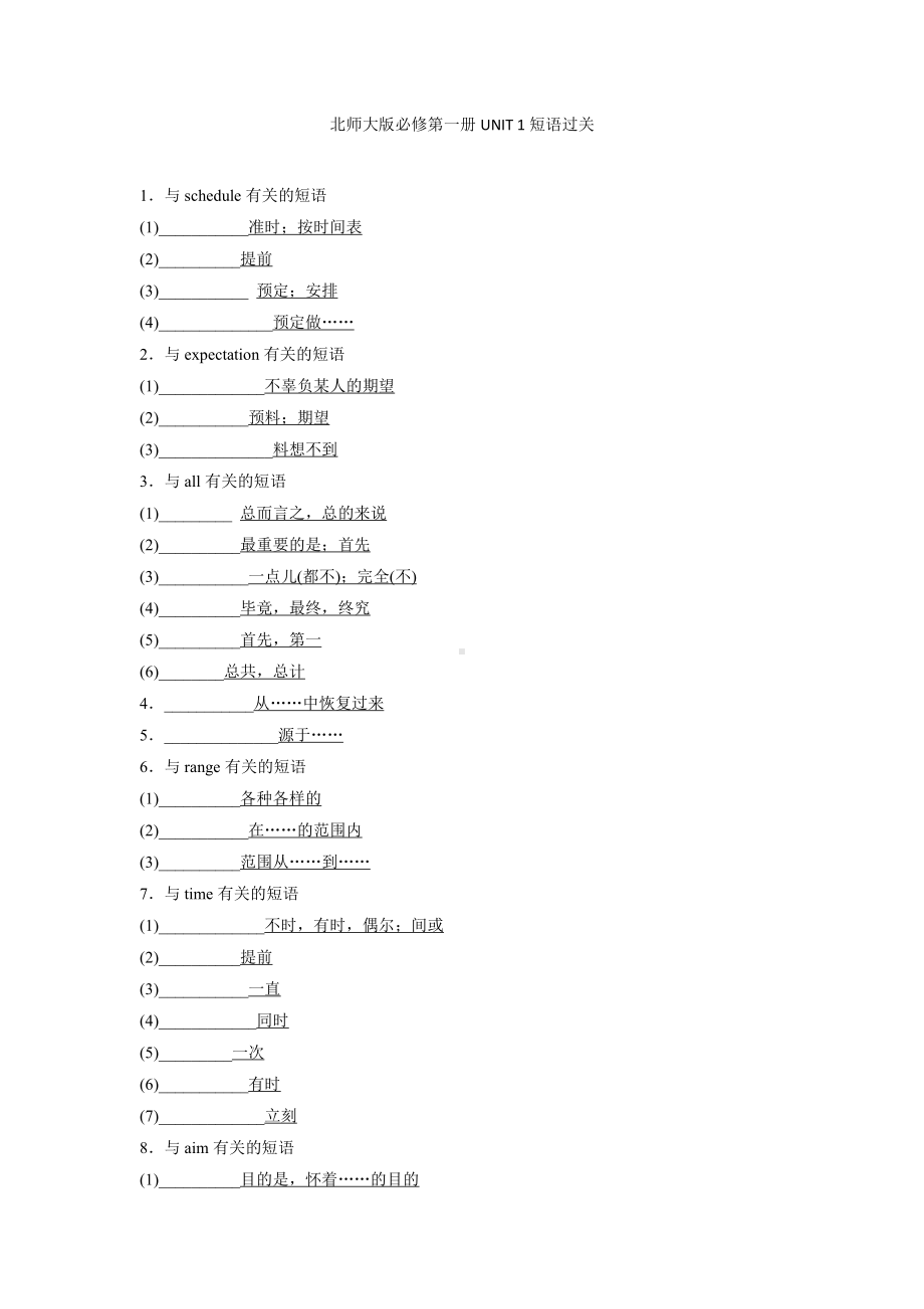 (2019版)北师大版高中英语必修第一册Unit-Unit3 短语过关 学生版（含答案）.docx_第1页