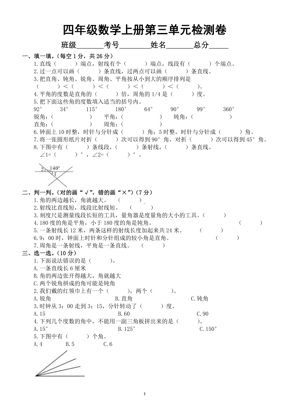 小学数学人教版四年级上册第三单元《角的度量》综合检测卷（附参考答案）.doc_第1页