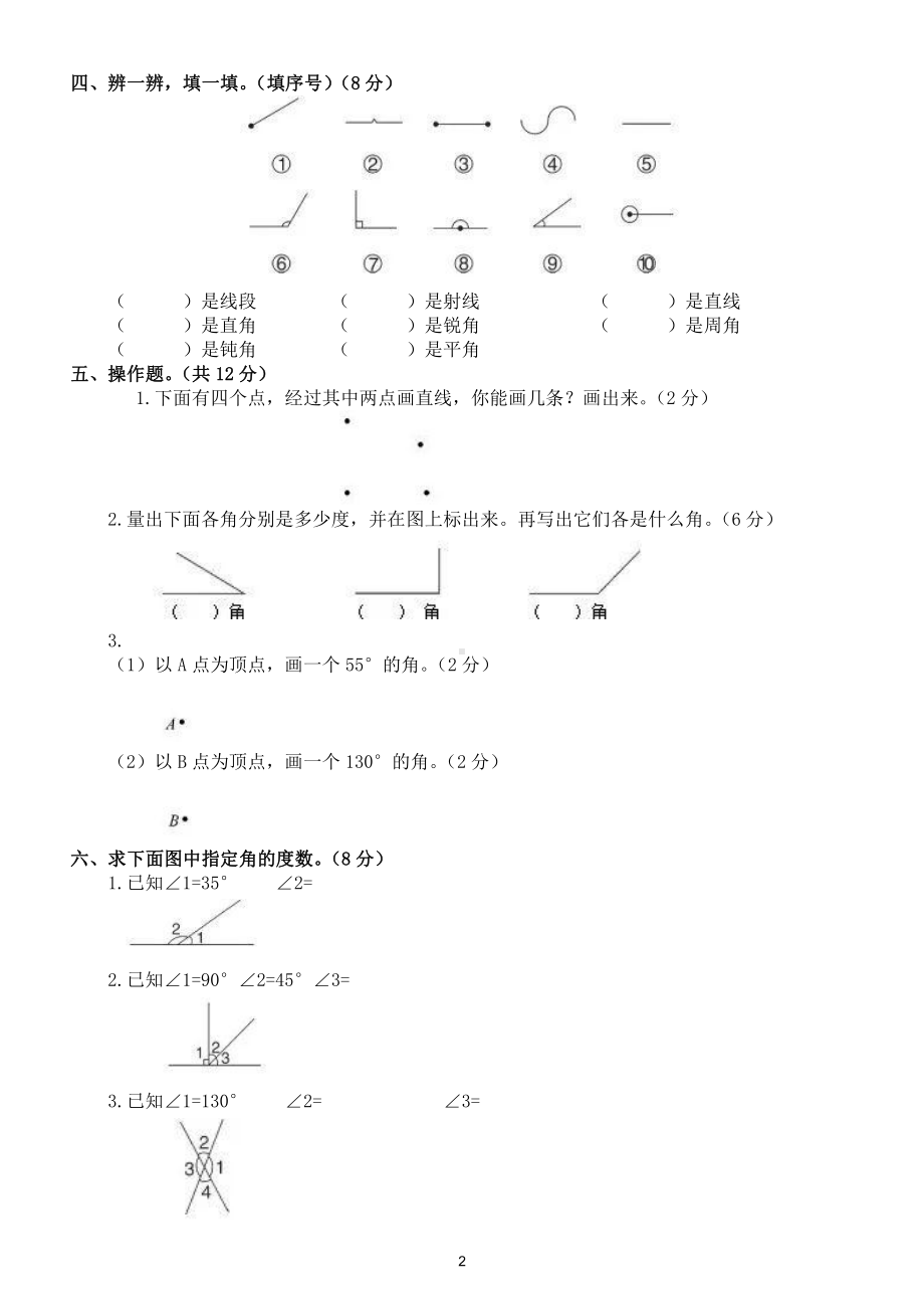 小学数学人教版四年级上册第三单元《角的度量》综合检测卷（附参考答案）.doc_第2页