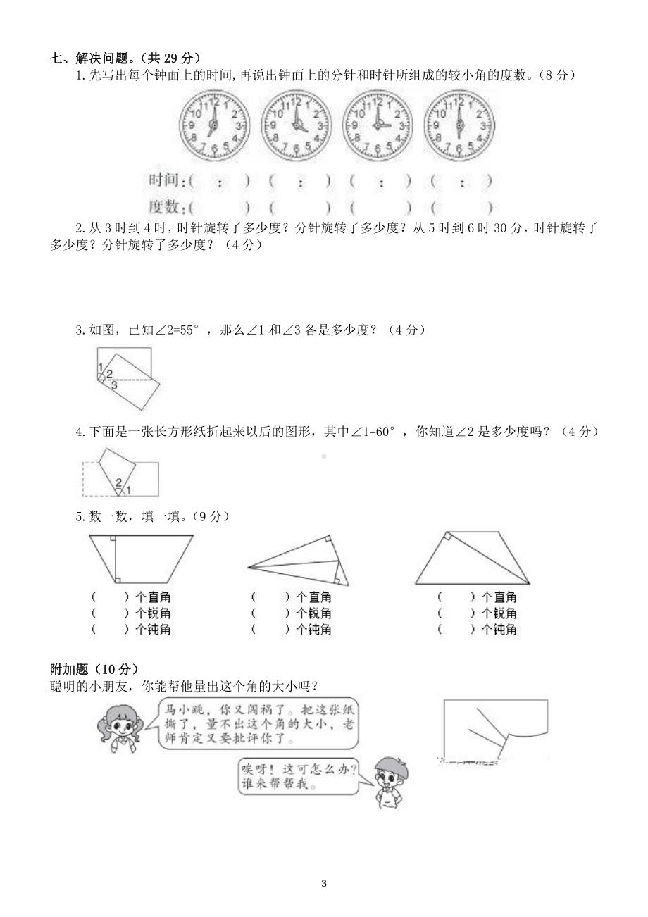 小学数学人教版四年级上册第三单元《角的度量》综合检测卷（附参考答案）.doc_第3页