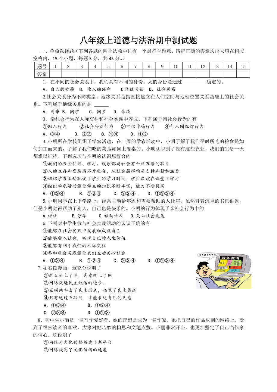 部编版八年级上册道德与法制期中测试题 (3).doc_第1页