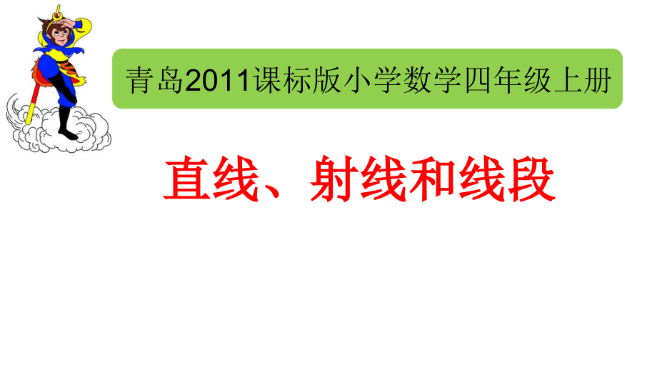 二 繁忙的工地-线和角-信息窗一（直线、射线和线段）-ppt课件-(含教案)-部级公开课-青岛版四年级上册数学(编号：c13a0).zip