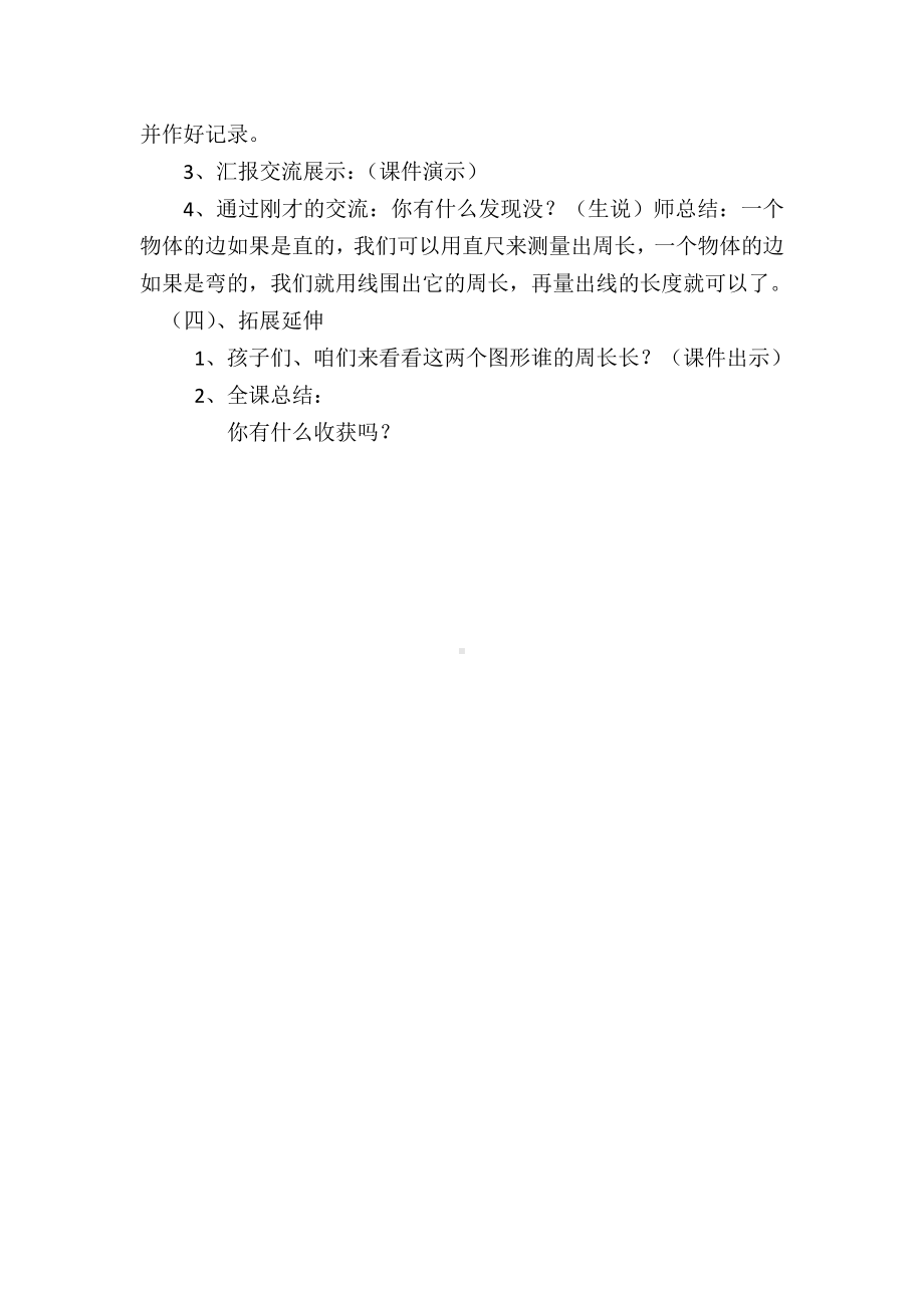 八 美化校园-图形的周长-信息窗一（认识周长）-教案、教学设计-省级公开课-青岛版三年级上册数学(配套课件编号：00858).docx_第3页