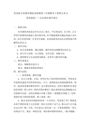 八 美化校园-图形的周长-信息窗一（认识周长）-教案、教学设计-省级公开课-青岛版三年级上册数学(配套课件编号：00858).docx