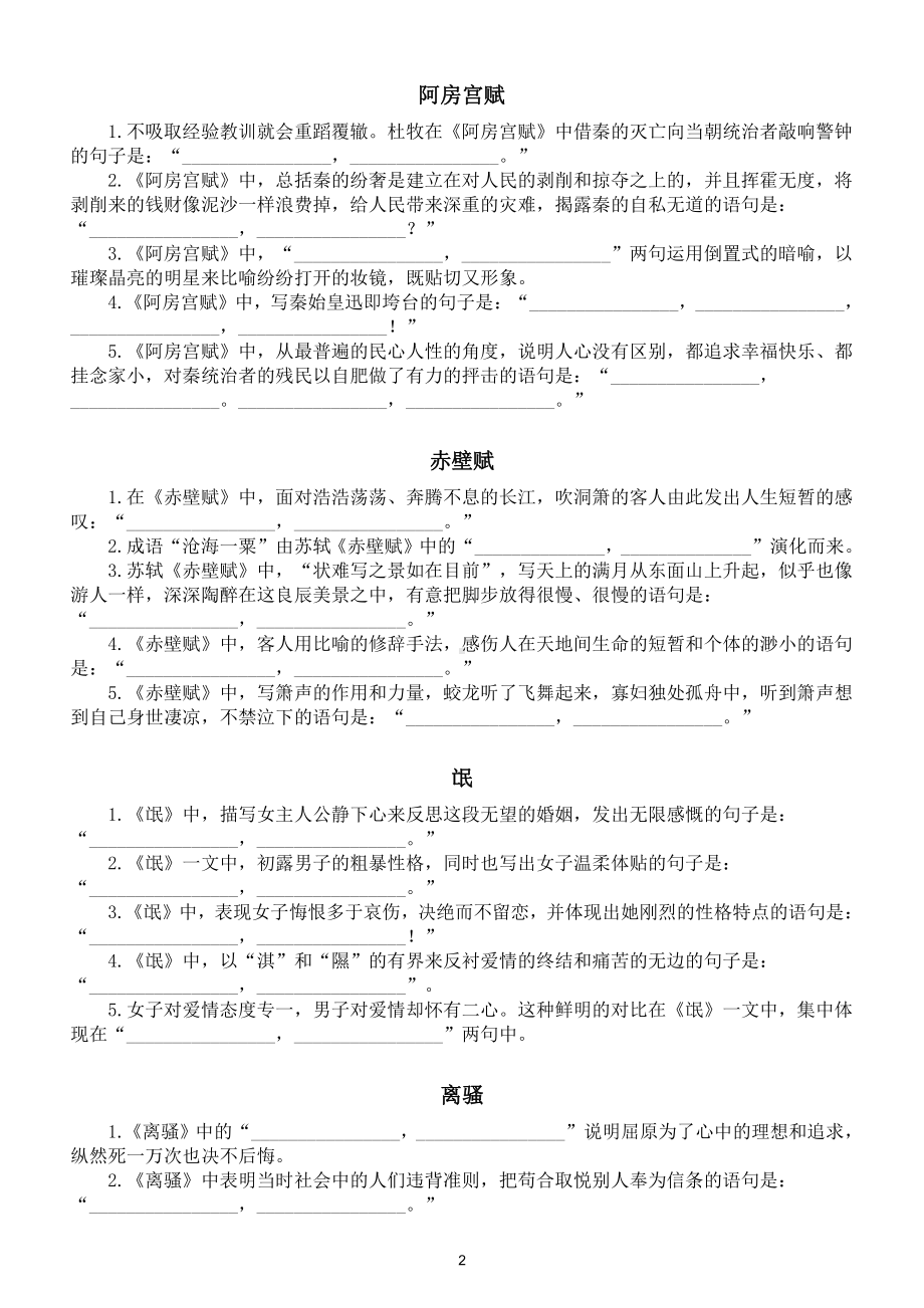 高中语文高考必背常考古诗文理解性默写填空专项练习（共300题附参考答案）.doc_第2页