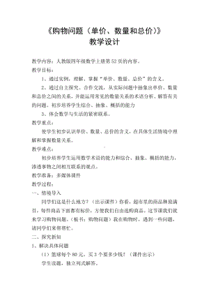 七 小小志愿者-混合运算-信息窗一（单价、数量和总价的关系四则混合运算）-教案、教学设计-省级公开课-青岛版四年级上册数学(配套课件编号：4038d).doc