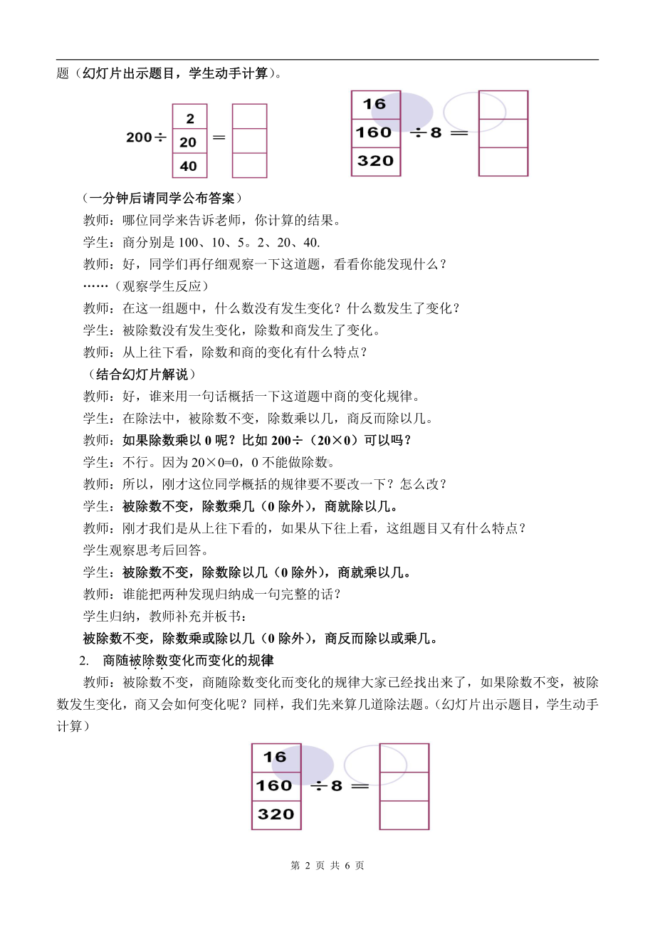 五 收获的季节-除数是两位数的除法-相关链接（商的变化规律）-教案、教学设计-市级公开课-青岛版四年级上册数学(配套课件编号：f01f3).doc_第2页