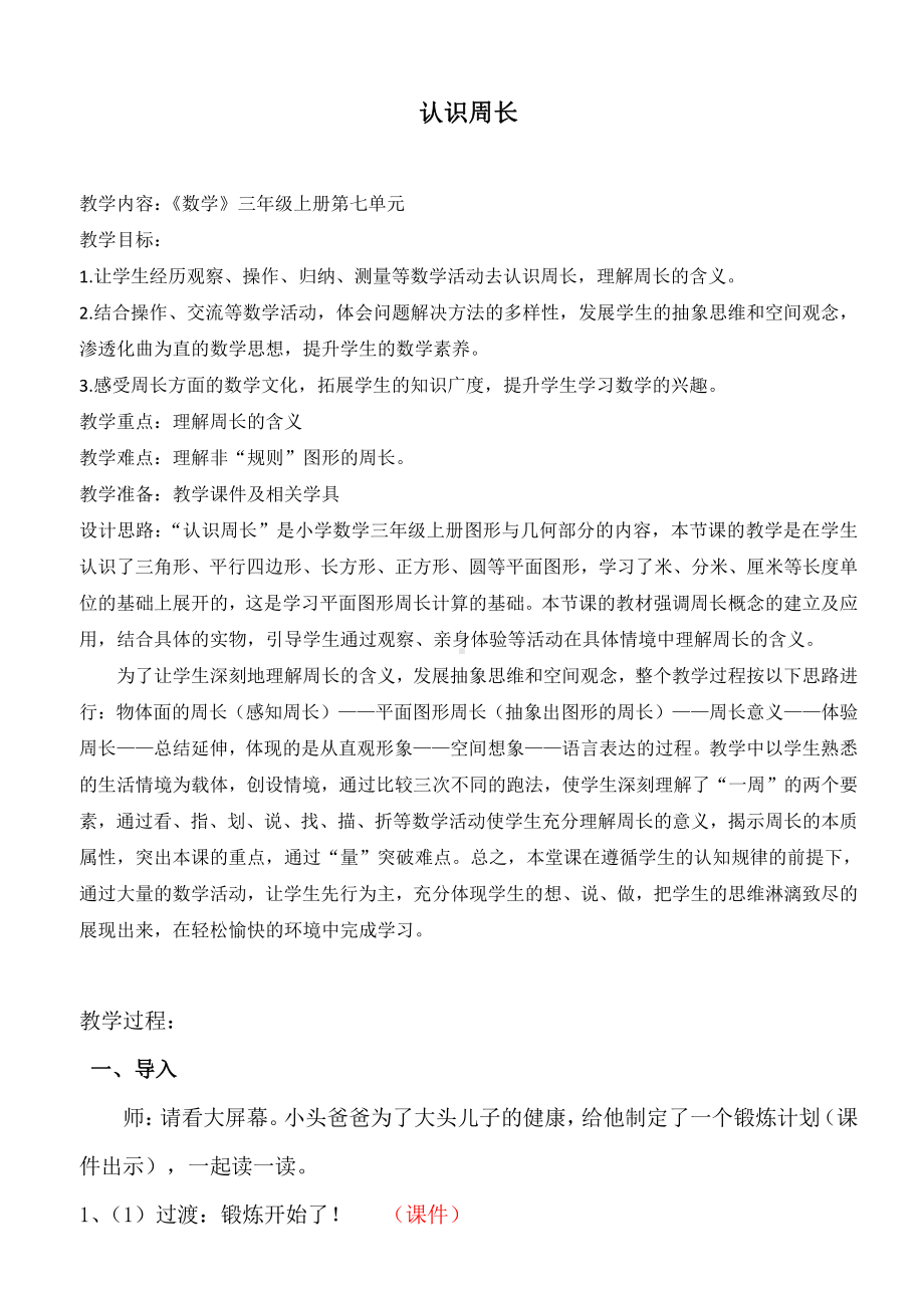 八 美化校园-图形的周长-信息窗一（认识周长）-教案、教学设计-省级公开课-青岛版三年级上册数学(配套课件编号：71c4f).docx_第1页