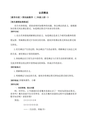 一 看魔术-乘法的初步认识-信息窗二（乘法的初步认识）-教案、教学设计-市级公开课-青岛版二年级上册数学(配套课件编号：a0c2c).doc