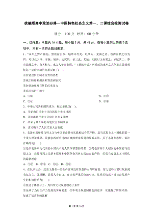 统编版高中政治必修一中国特色社会主义第一、二课综合检测试卷（含答案解析）.docx