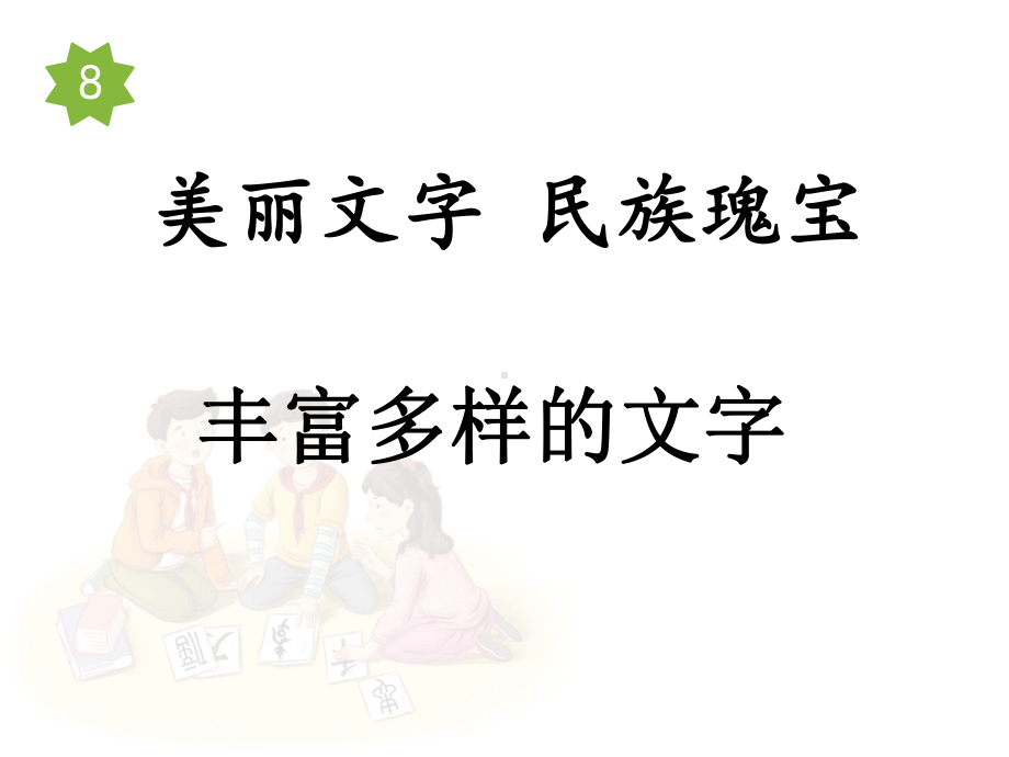 部编版五年级道德与法治上册《美丽文字民族瑰宝》第一课时课件.ppt_第1页