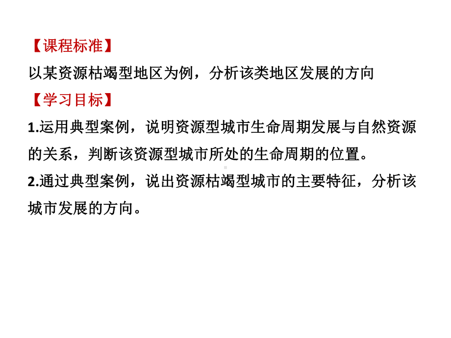 （2019版）人教版高中地理选择性必修第二册2.3 资源枯竭型城市的转型发展 ppt课件.pptx_第2页