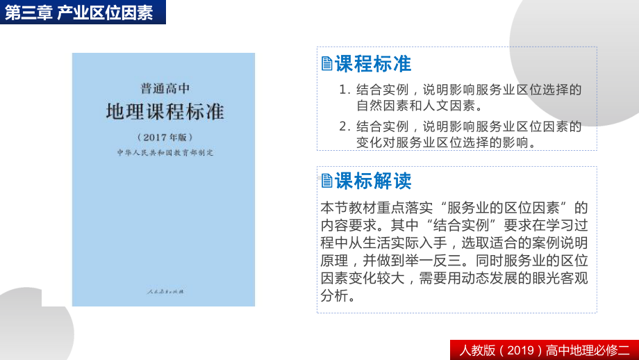 （2021版）人教版高中地理必修第二册3.3服务业区位因素及其变化 ppt课件.pptx_第2页