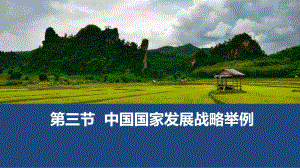 （2019版）人教版高中地理必修第二册5.3 中国国家发展战略举例ppt课件.pptx