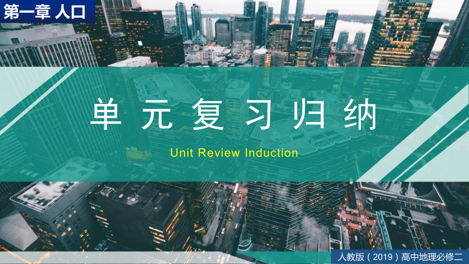 （2021版）人教版高中地理必修第二册第一章 人口 单元复习归纳ppt课件.pptx_第1页