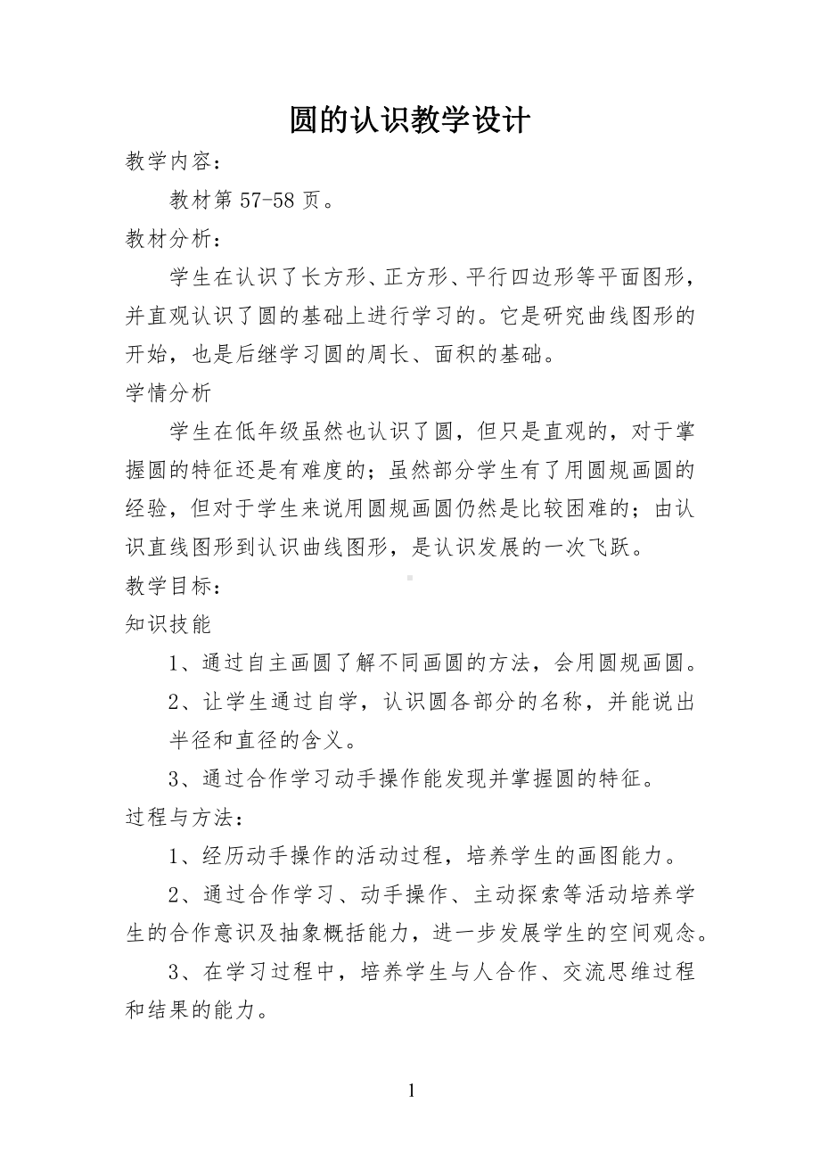 五 完美的图形-圆-信息窗一（圆的认识）-教案、教学设计-省级公开课-青岛版六年级上册数学(配套课件编号：60363).docx_第1页