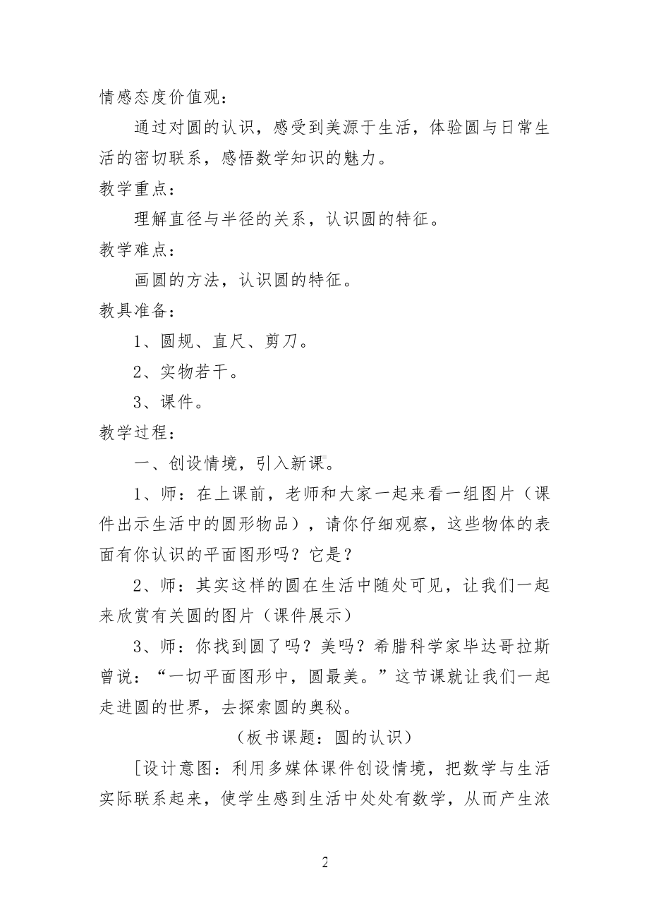 五 完美的图形-圆-信息窗一（圆的认识）-教案、教学设计-省级公开课-青岛版六年级上册数学(配套课件编号：60363).docx_第2页