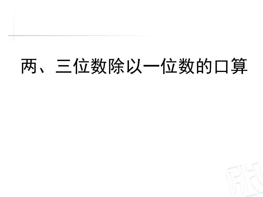 五 风筝厂见闻-两、三位数除以一位数（一）-信息窗一（整十数除以一位数的口算）-ppt课件-(含教案)-部级公开课-青岛版三年级上册数学(编号：6018e).zip