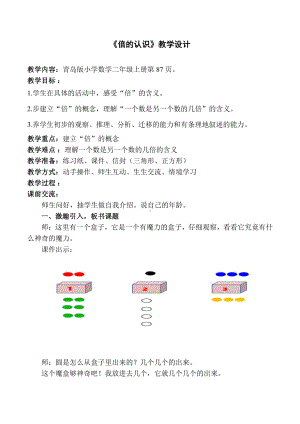 七 制作标本-表内除法-信息窗三（认识“倍”求一个数是另一个数的几倍）-教案、教学设计-部级公开课-青岛版二年级上册数学(配套课件编号：c0fbd).doc