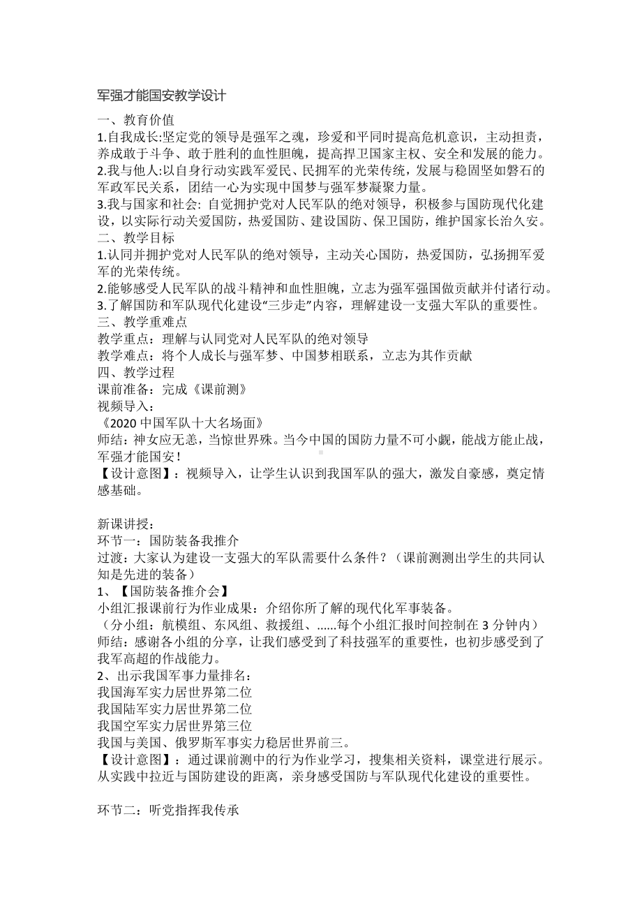 6.2 军强才能国安 教案、教学设计-《习近平新时代中国特色社会主义思想学生读本》(初中).docx_第1页