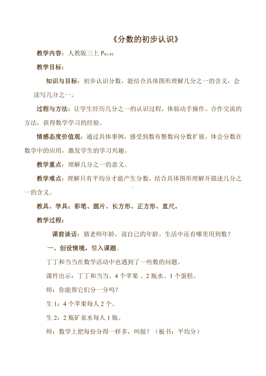 九 我当小厨师-分数的初步认识-信息窗一（分数的初步认识）-教案、教学设计-部级公开课-青岛版三年级上册数学(配套课件编号：d009e).doc_第1页