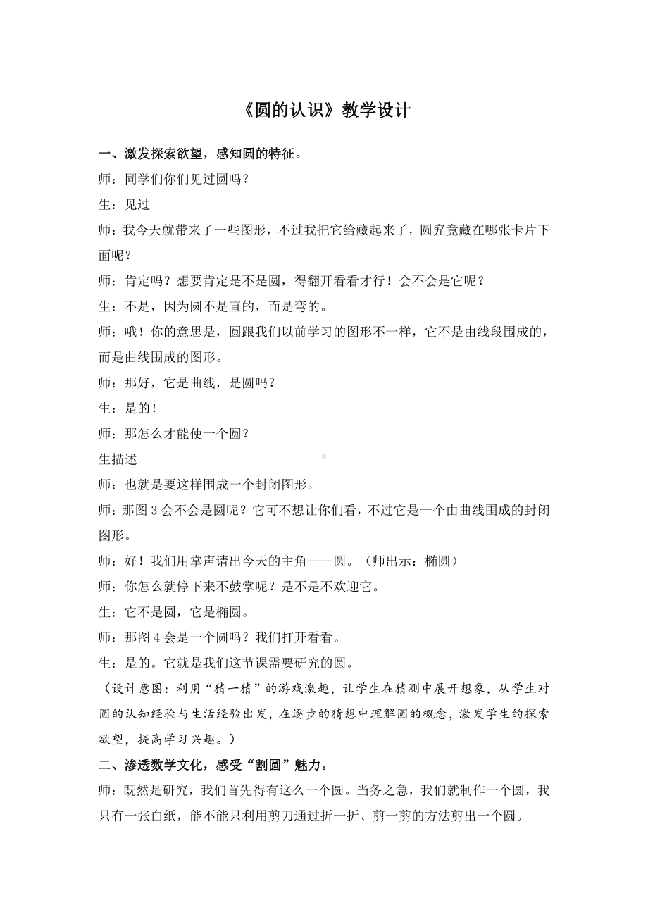 五 完美的图形-圆-信息窗一（圆的认识）-教案、教学设计-省级公开课-青岛版六年级上册数学(配套课件编号：20520).doc_第1页