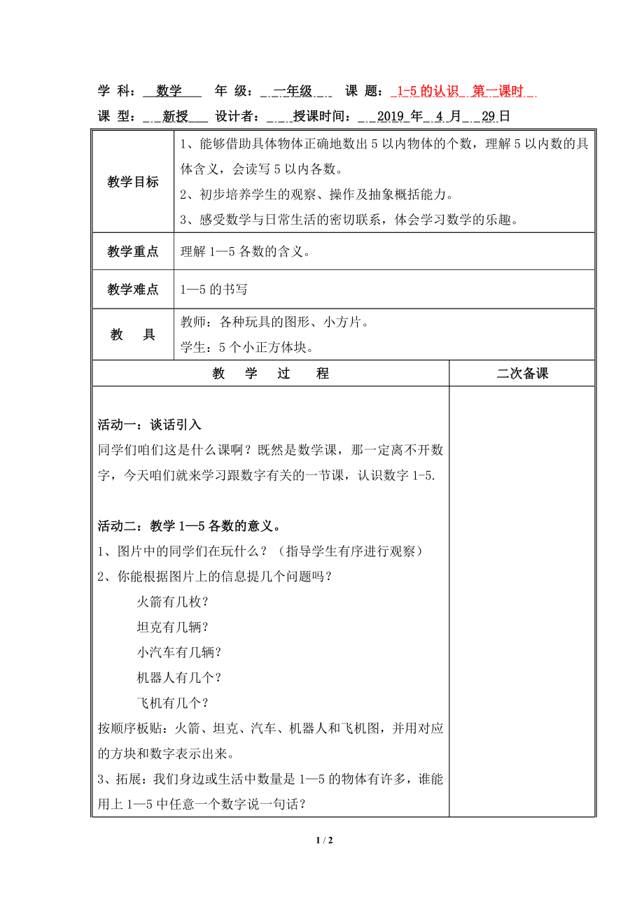 一 快乐的校园-10以内数的认识-信息窗一（1—5的认识）-教案、教学设计-市级公开课-青岛版一年级上册数学(配套课件编号：f027f).doc_第1页