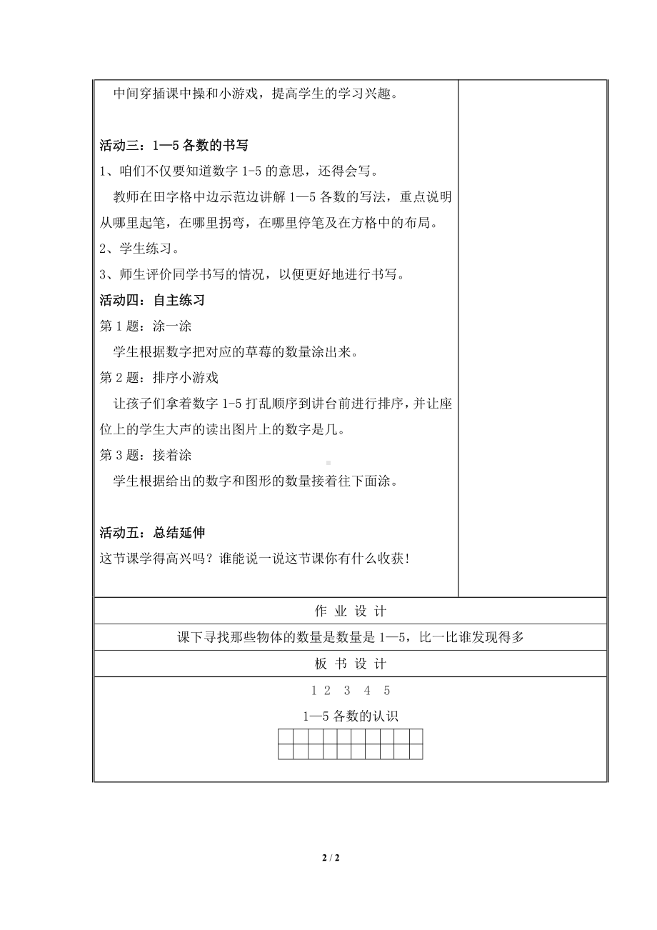 一 快乐的校园-10以内数的认识-信息窗一（1—5的认识）-教案、教学设计-市级公开课-青岛版一年级上册数学(配套课件编号：f027f).doc_第2页