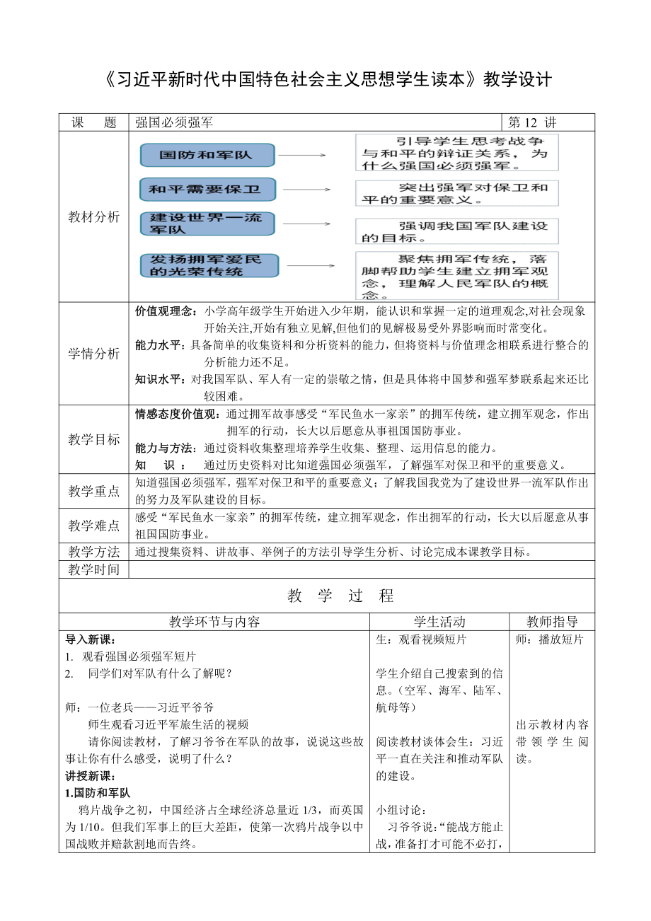 中国特色社会主义思想学生读本小学高年级第12讲《强国必须强军》教案.doc_第1页