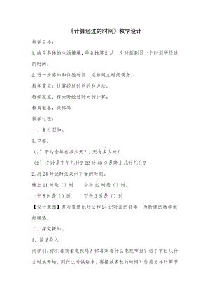 七 庆元旦-时、分、秒的认识-信息窗二（有关经过时间的计算）-教案、教学设计-部级公开课-青岛版三年级上册数学(配套课件编号：102ee).docx