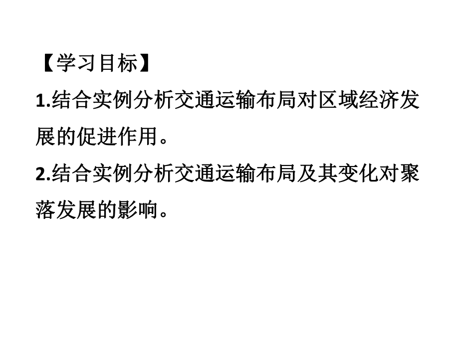 （2019版）人教版高中地理必修第二册 4.2 交通运输布局对区域发展的影响 ppt课件.pptx_第2页