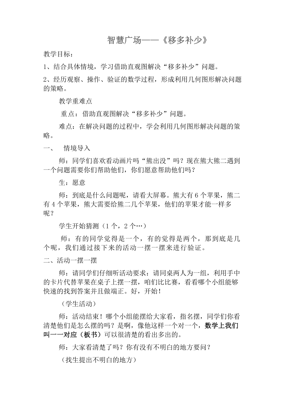 智慧广场-移多补少的问题-教案、教学设计-市级公开课-青岛版一年级上册数学(配套课件编号：e0b9b).docx_第1页