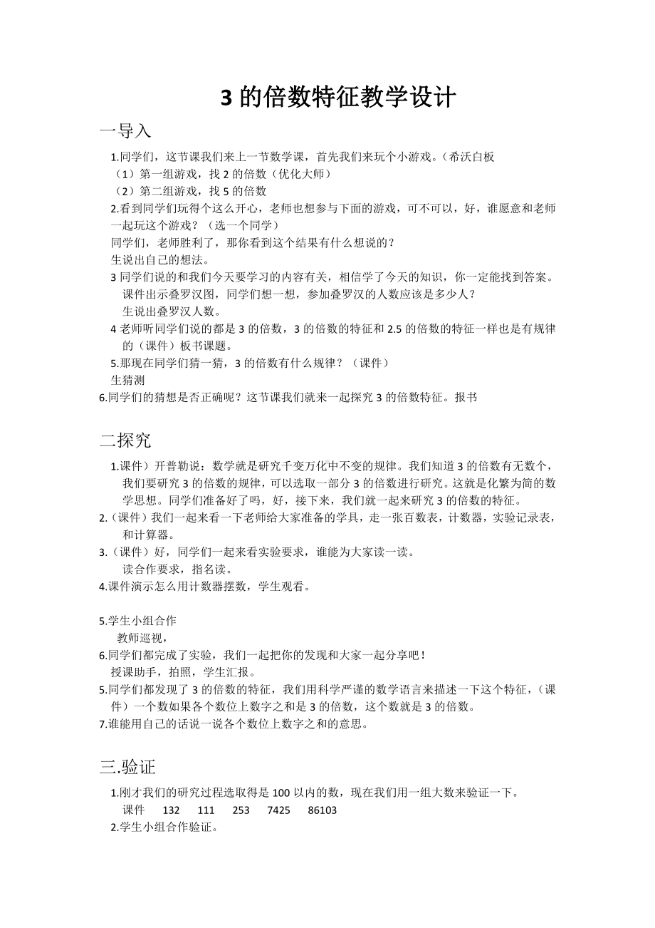 数学六 团体操表演-因数与倍数-信息窗二（3的倍数的特征）-教案、教学设计-市级公开课-青岛版五年级上册(配套课件编号：703cd).doc_第1页