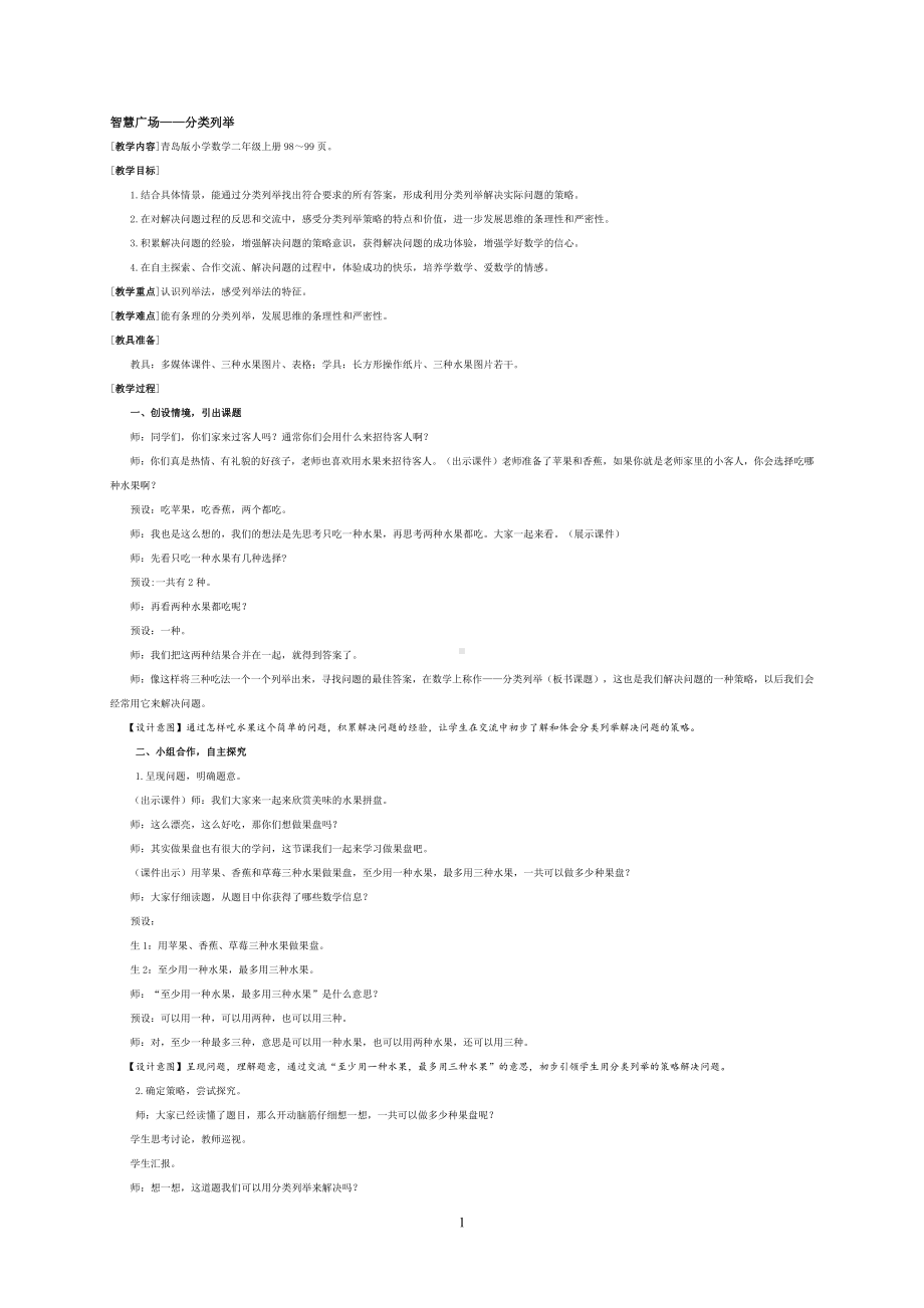 智慧广场-分类列举-教案、教学设计-市级公开课-青岛版二年级上册数学(配套课件编号：c04d9).doc_第1页