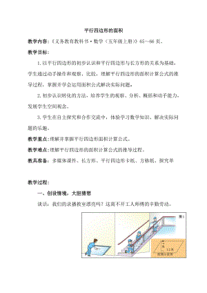 数学五 生活中的多边形-多边形的面积-信息窗一（平行四边形的面积）-教案、教学设计-市级公开课-青岛版五年级上册(配套课件编号：6090c).docx