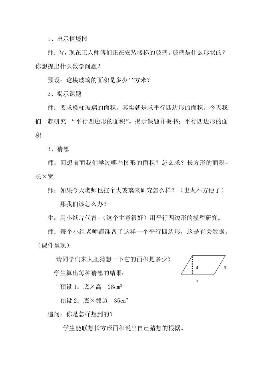 数学五 生活中的多边形-多边形的面积-信息窗一（平行四边形的面积）-教案、教学设计-市级公开课-青岛版五年级上册(配套课件编号：6090c).docx_第2页