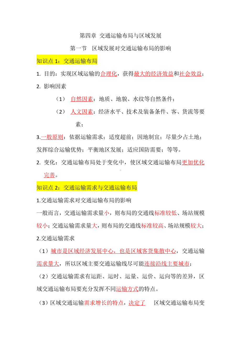 （2021版）人教版高中地理必修第二册 知识点背诵版第四章 交通运输布局与区域发展.doc_第1页