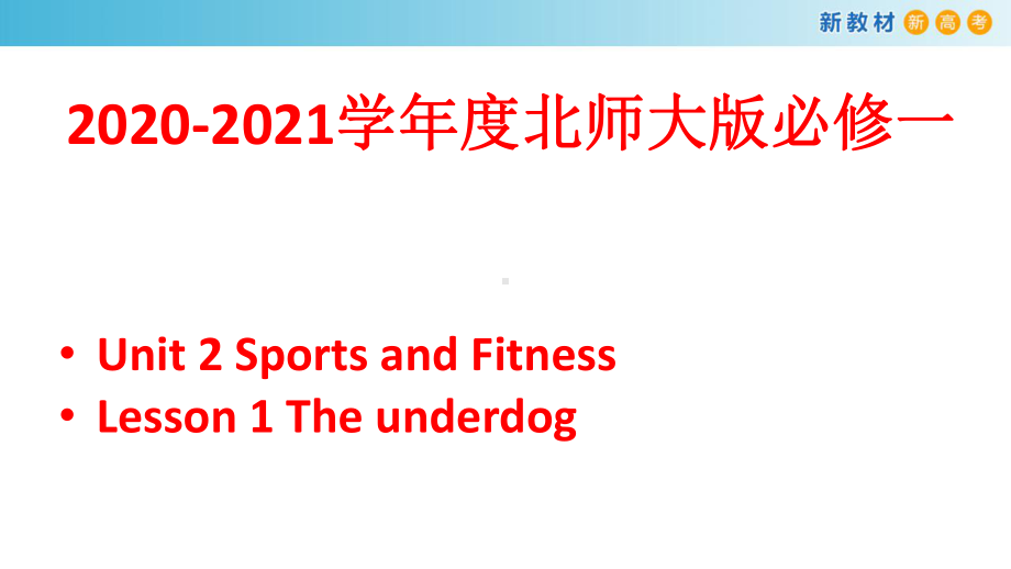 (2019版)北师大版高中英语必修第一册Unit2 Sports and Fitness Lesson1 The underdogppt课件.pptx_第1页