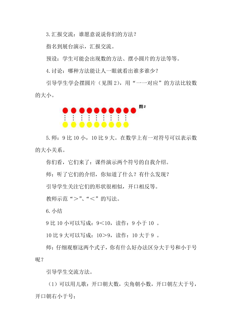 一 快乐的校园-10以内数的认识-信息窗四（认识“＞、＜、＝”）-教案、教学设计-部级公开课-青岛版一年级上册数学(配套课件编号：20249).doc_第3页