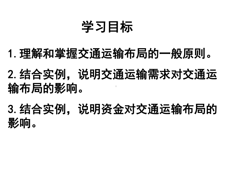 （2019版）人教版高中地理必修第二册 4.1 区域发展对交通运输布局的影响 ppt课件.pptx_第2页