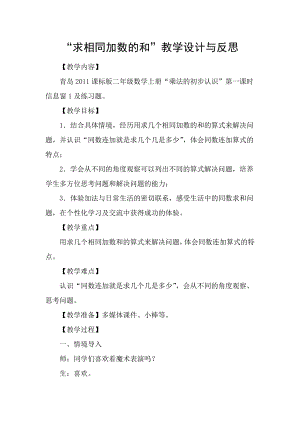 一 看魔术-乘法的初步认识-信息窗一（求相同加数的和）-教案、教学设计-市级公开课-青岛版二年级上册数学(配套课件编号：20700).doc