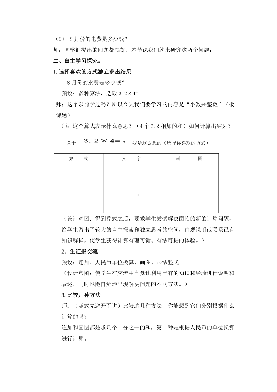 数学一 今天我当家-小数乘法-信息窗一（小数乘整数）-教案、教学设计-省级公开课-青岛版五年级上册(配套课件编号：52233).docx_第2页