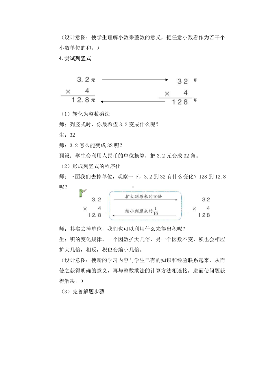 数学一 今天我当家-小数乘法-信息窗一（小数乘整数）-教案、教学设计-省级公开课-青岛版五年级上册(配套课件编号：52233).docx_第3页