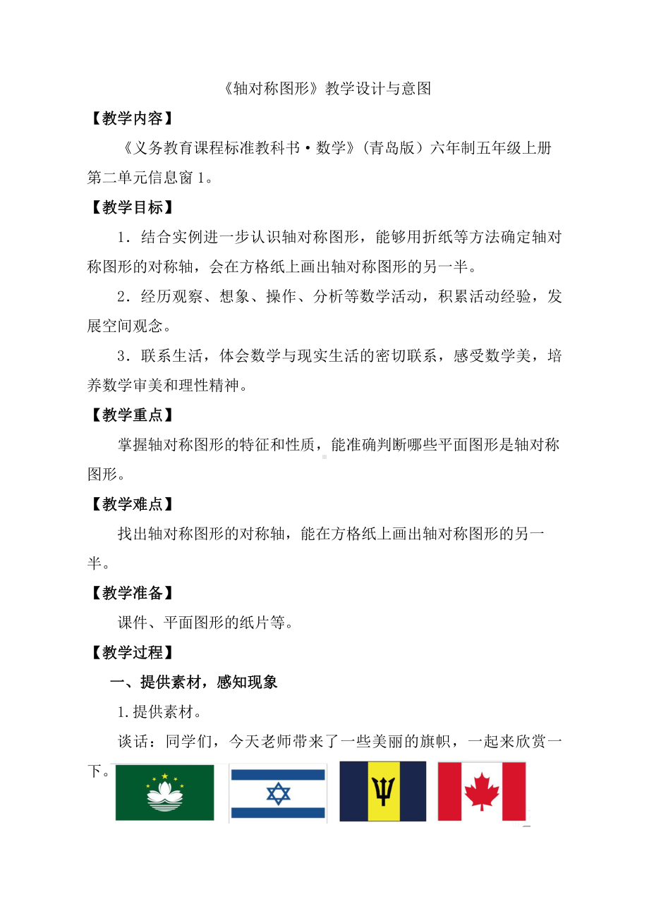 数学二 图案美-对称、平移与旋转-信息窗一（认识轴对称图形）-教案、教学设计-部级公开课-青岛版五年级上册(配套课件编号：70c1d).doc_第1页