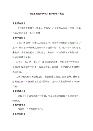 九 我当小厨师-分数的初步认识-信息窗一（分数的初步认识）-教案、教学设计-部级公开课-青岛版三年级上册数学(配套课件编号：30aac).doc