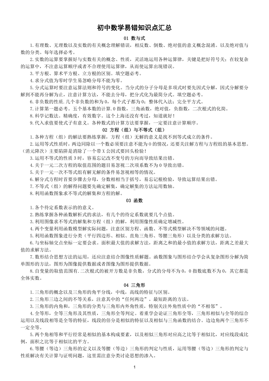 初中数学易错知识点汇总（直接打印每生一份资料学习）.doc_第1页