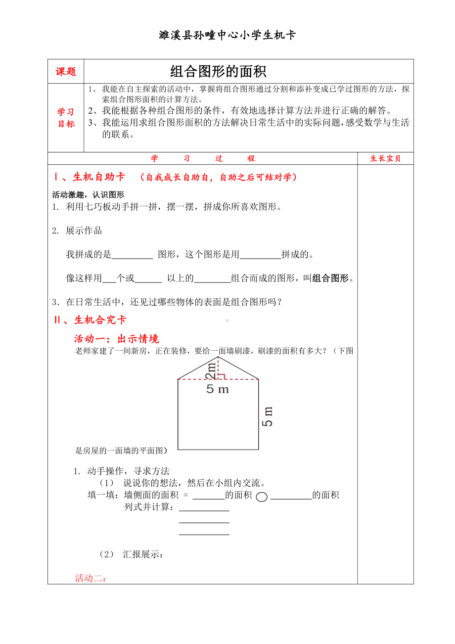 数学五 生活中的多边形-多边形的面积-信息窗四（组合图形的面积）-教案、教学设计-市级公开课-青岛版五年级上册(配套课件编号：b0a3d).docx_第1页