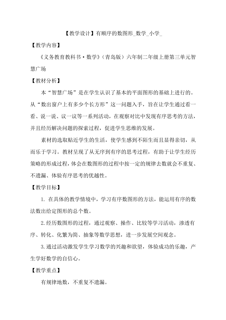 智慧广场-有序计数-教案、教学设计-市级公开课-青岛版二年级上册数学(配套课件编号：a03d7).docx_第1页