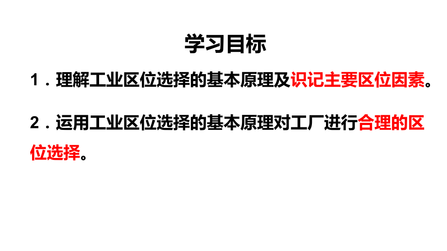 （2019版）人教版高中地理必修第二册 3.2工业区位因素及其变化（第一课时） ppt课件.pptx_第2页