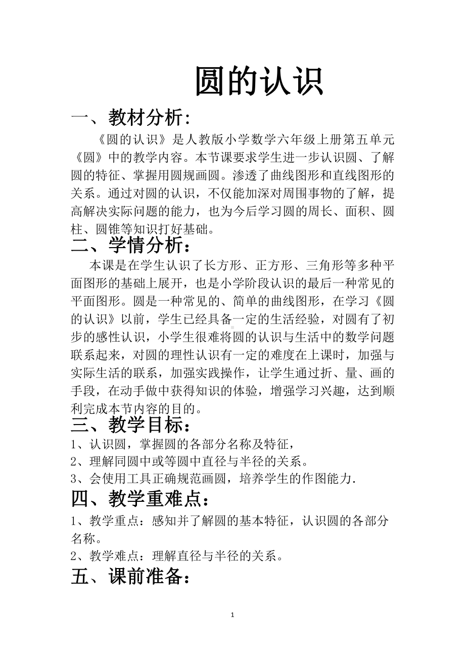 五 完美的图形-圆-信息窗一（圆的认识）-教案、教学设计-省级公开课-青岛版六年级上册数学(配套课件编号：a00ee).doc_第1页